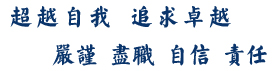 超越自我追求卓越，自信责任