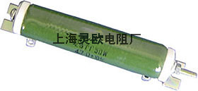 线绕电阻